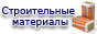 Строительные материалы. Реско-Трейд.